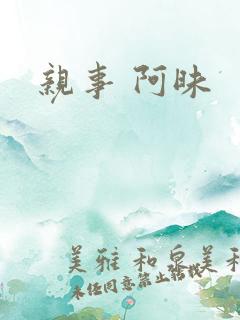 亲事 阿昧