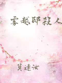 雾越邸杀人事件