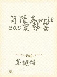 简隋英writeas震动器