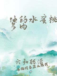 他的水蜜桃柚子多肉