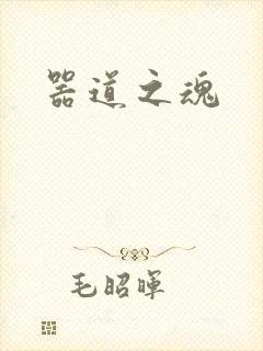 器道之魂