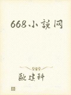 668小说网