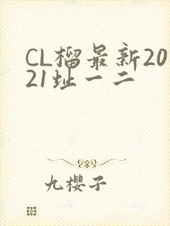 CL榴最新2021址一二