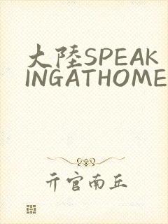 大陆SPEAKINGATHOME在