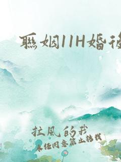 联姻11H婚后