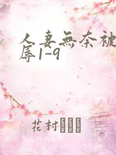 人妻无奈被迫屈辱1-9