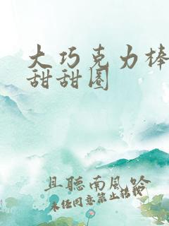 大巧克力棒c小甜甜圈