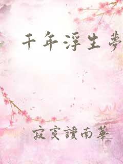 千年浮生梦