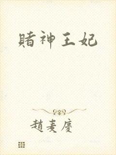 赌神王妃