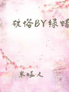 破俗BY绿蜡