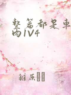 整篇都是车的多肉1V4