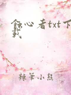 蚀心者txt下载