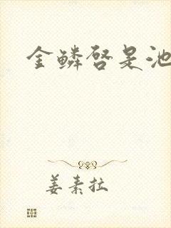 金鳞启是池中物