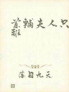 首辅夫人只想和离