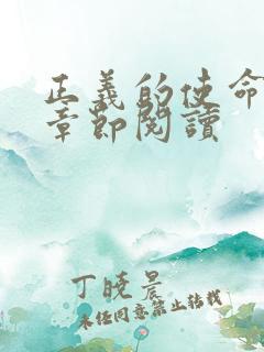 正义的使命最新章节阅读