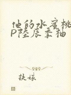 他的水蜜桃POP陆辰季柚