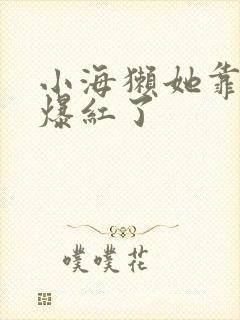 小海獭她靠睡觉爆红了