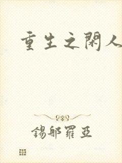 重生之闲人