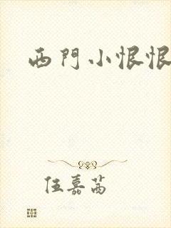 西门小恨恨