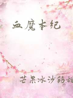 血魔本纪