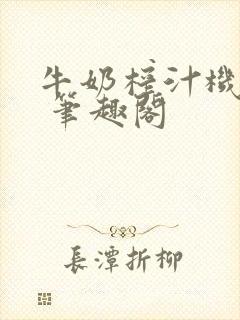 牛奶榨汁机po 笔趣阁