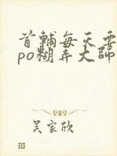 首辅每天要不够po糊弄大师