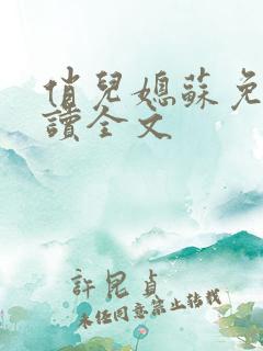 俏儿媳苏免费阅读全文