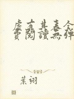 虚有其表全文免费阅读无弹窗