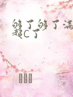 够了够了满C了超C了