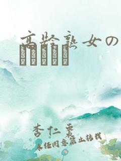 高龄熟女の中出しセックス