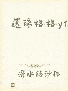 还珠格格y传