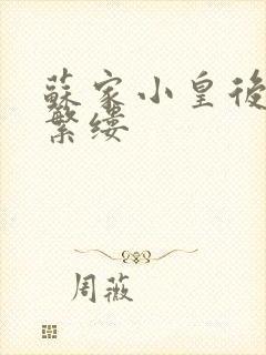 苏家小皇后一只繁缕