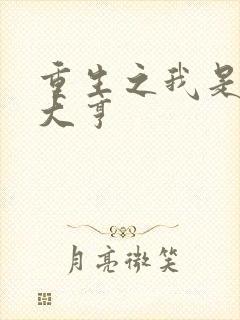 重生之我是金融大亨