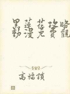 黑莲花攻略手册动漫免费观看完整版