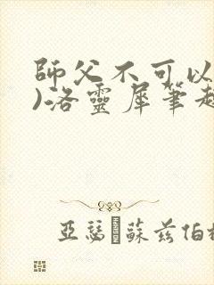 师父不可以(限)洛灵犀笔趣阁