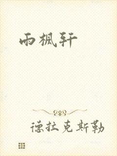 雨枫轩