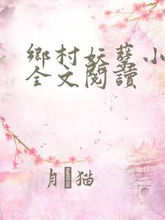 乡村妖孽小村医全文阅读