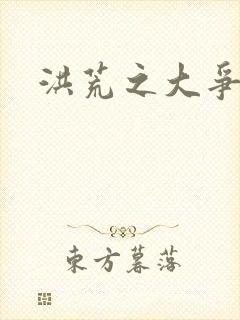 洪荒之大争于世