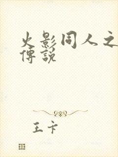 火影同人之朔月传说