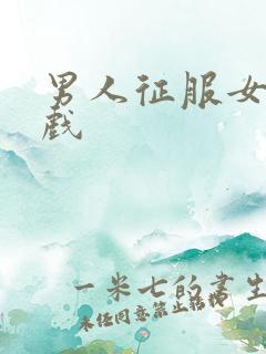 男人征服女人游戏