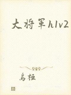 大将军h1v2