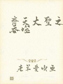 齐天大圣之无限吞噬