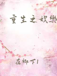 重生之娱乐强国