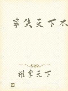 宁失天下不失卿