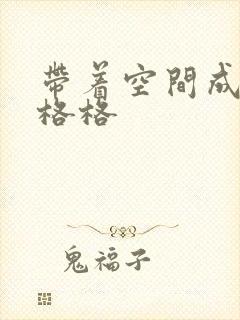 带着空间成为宋格格