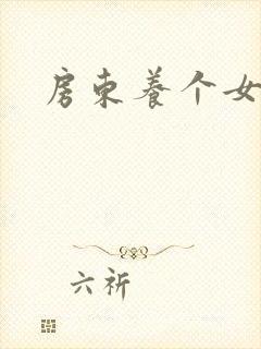 房东养个女硕士