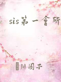 sis第一会所