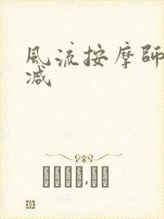 风流按摩师无删减