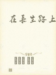 在长生路上变强
