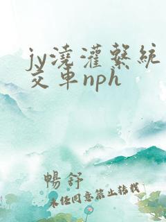 jy浇灌系统公交车nph